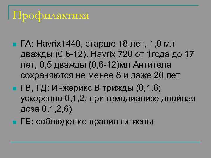Профилактика n n n ГА: Havrix 1440, старше 18 лет, 1, 0 мл дважды