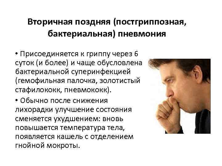 Вторичная поздняя (постгриппозная, бактериальная) пневмония • Присоединяется к гриппу через 6 суток (и более)