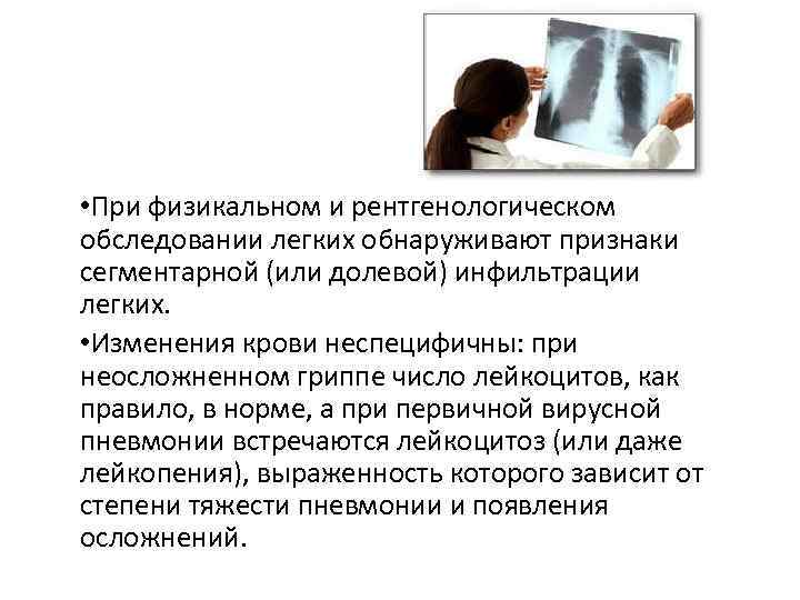  • При физикальном и рентгенологическом обследовании легких обнаруживают признаки сегментарной (или долевой) инфильтрации