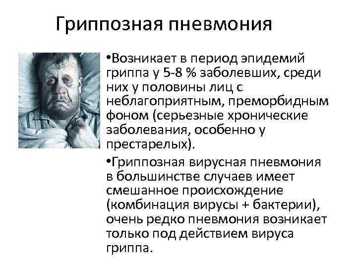 Гриппозная пневмония • Возникает в период эпидемий гриппа у 5 -8 % заболевших, среди