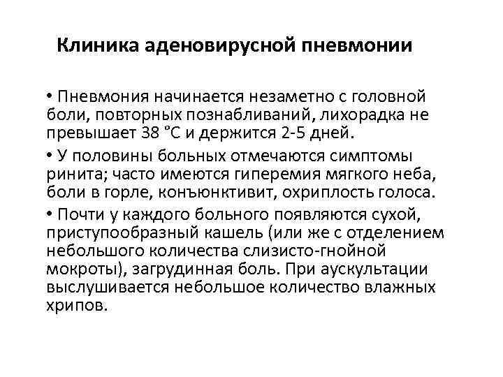 Клиника аденовирусной пневмонии • Пневмония начинается незаметно с головной боли, повторных познабливаний, лихорадка не