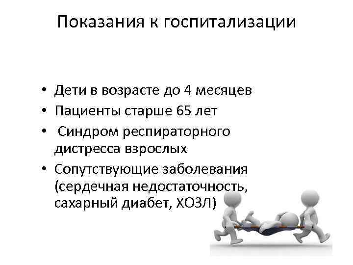 Показания к госпитализации • Дети в возрасте до 4 месяцев • Пациенты старше 65