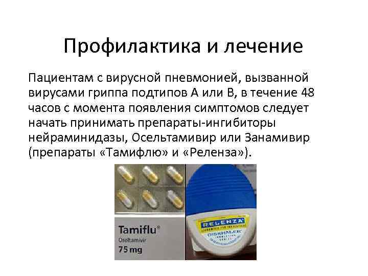 Профилактика и лечение Пациентам с вирусной пневмонией, вызванной вирусами гриппа подтипов А или В,