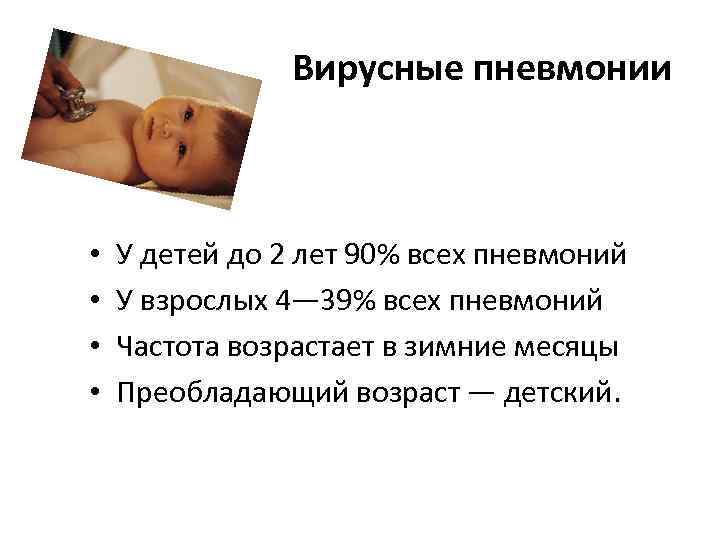 Вирусные пневмонии • • У детей до 2 лет 90% всех пневмоний У взрослых