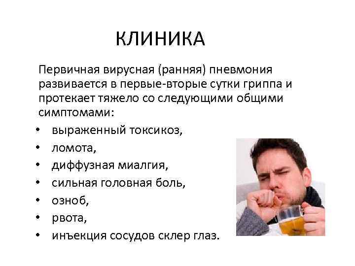 КЛИНИКА Первичная вирусная (ранняя) пневмония развивается в первые-вторые сутки гриппа и протекает тяжело со
