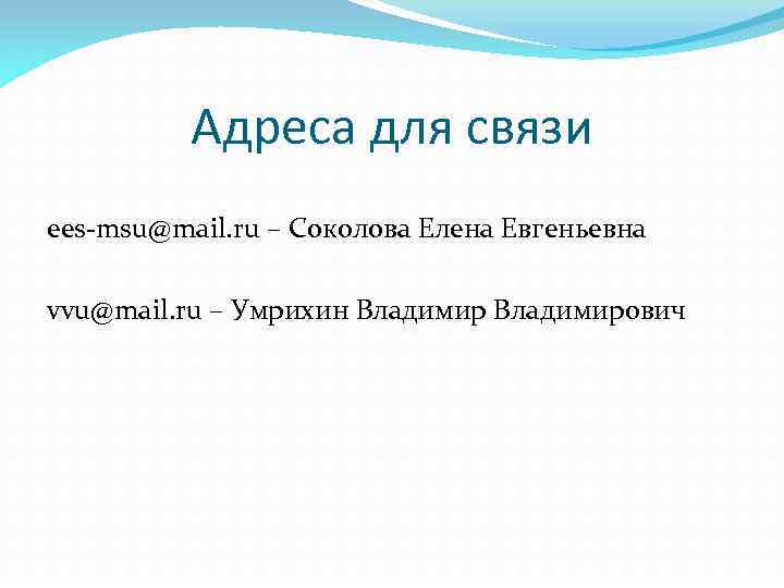 Адреса для связи ees-msu@mail. ru – Соколова Елена Евгеньевна vvu@mail. ru – Умрихин Владимирович