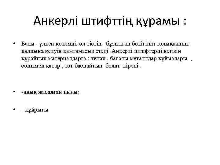 Анкерлі штифттің құрамы : • Басы –үлкен көлемді, ол тістің бұзылған бөлігінің толыққанды қалпына