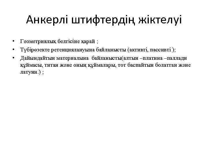 Анкерлі штифтердің жіктелуі • Геометриялық белгісіне қарай ; • Түбірөзекте ретенциялануына байланысты (активті, пассивті