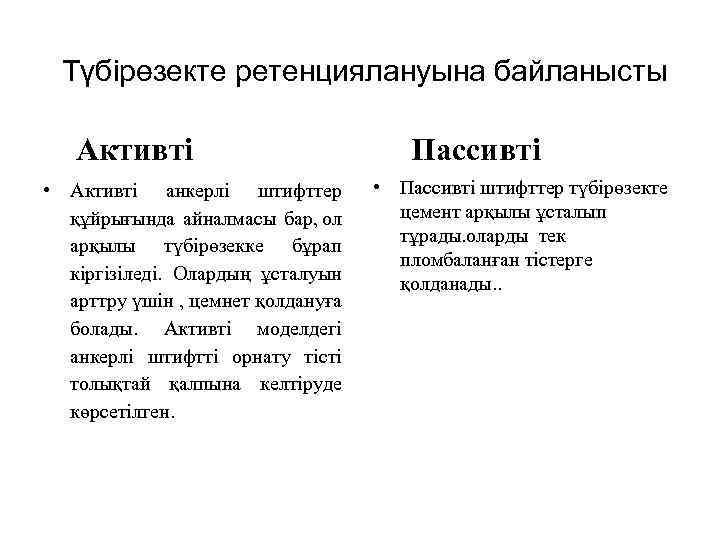 Түбірөзекте ретенциялануына байланысты Активті • Активті анкерлі штифттер құйрығында айналмасы бар, ол арқылы түбірөзекке