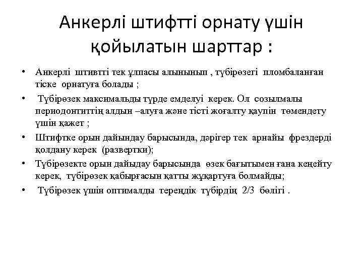 Анкерлі штифтті орнату үшін қойылатын шарттар : • Анкерлі штивтті тек ұлпасы алынынып ,
