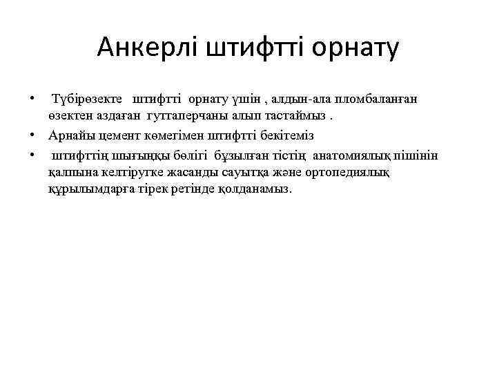 Анкерлі штифтті орнату • Түбірөзекте штифтті орнату үшін , алдын-ала пломбаланған өзектен аздаған гуттаперчаны