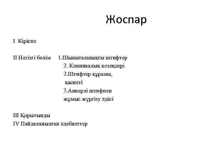 Жоспар I Кіріспе II Негізгі бөлім 1. Шыныталшықты штифтер 2. Клиникалық кезеңдері 2. Штифтер