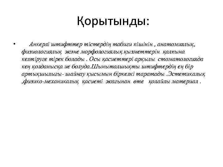 Қорытынды: • Анкерлі штифттер тістердің табиғи пішінін , анатомиялық, физиологиялық және морфологиялық қызметтерін қалпына
