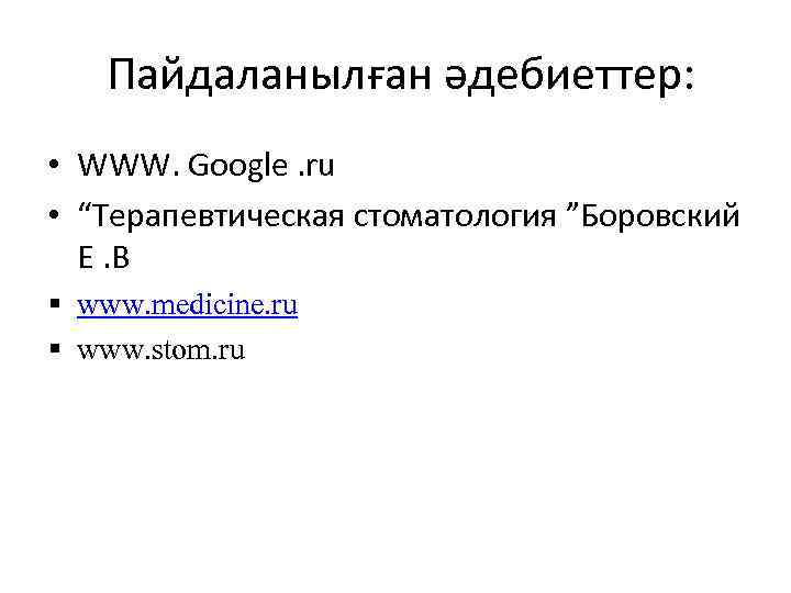 Пайдаланылған әдебиеттер: • WWW. Google. ru • “Терапевтическая стоматология ”Боровский Е. В § www.