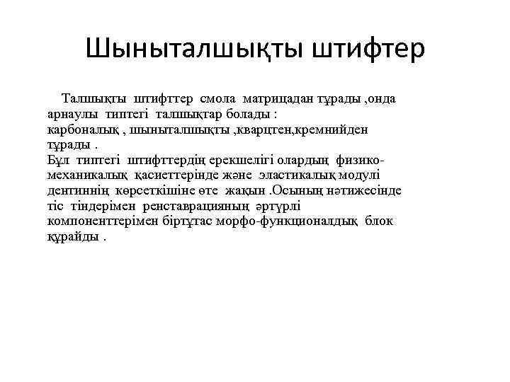 Шыныталшықты штифтер Талшықты штифттер смола матрицадан тұрады , онда арнаулы типтегі талшықтар болады :