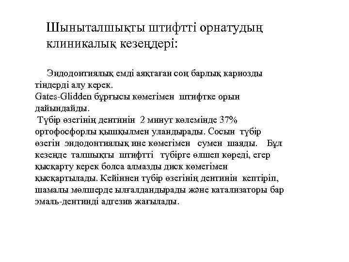 Шыныталшықты штифтті орнатудың клиникалық кезеңдері: Эндодонтиялық емді аяқтаған соң барлық кариозды тіндерді алу керек.