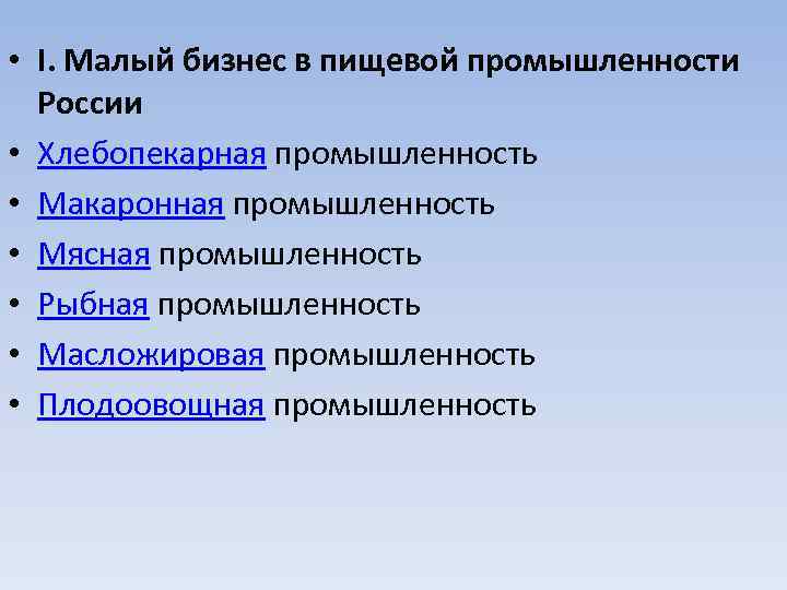  • I. Малый бизнес в пищевой промышленности России • Хлебопекарная промышленность • Макаронная
