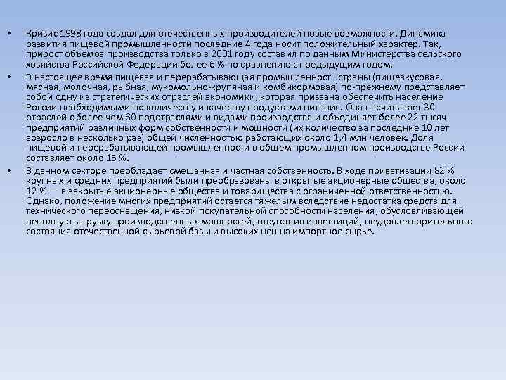  • • • Кризис 1998 года создал для отечественных производителей новые возможности. Динамика