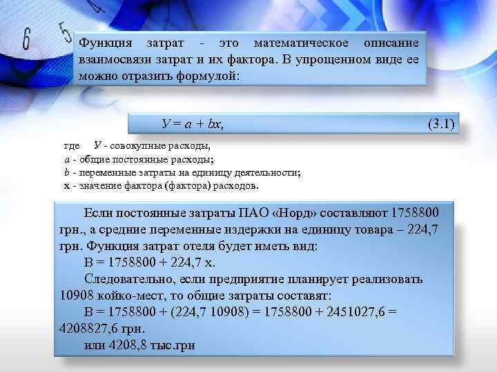 Функция затрат - это математическое описание взаимосвязи затрат и их фактора. В упрощенном виде