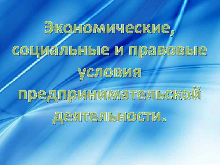 Экономические социальные и культурные права презентация 10 класс право