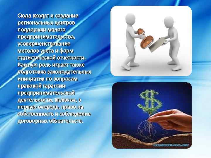 Сюда входят и создание региональных центров поддержки малого предпринимательства, усовершенствование методов учета и форм