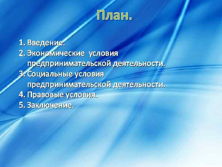 План. 1. Введение. 2. Экономические условия предпринимательской деятельности. 3. Социальные условия предпринимательской деятельности. 4.