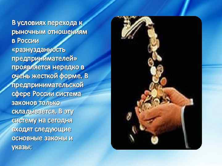 В условиях перехода к рыночным отношениям в России «разнузданность предпринимателей» проявляется нередко в очень