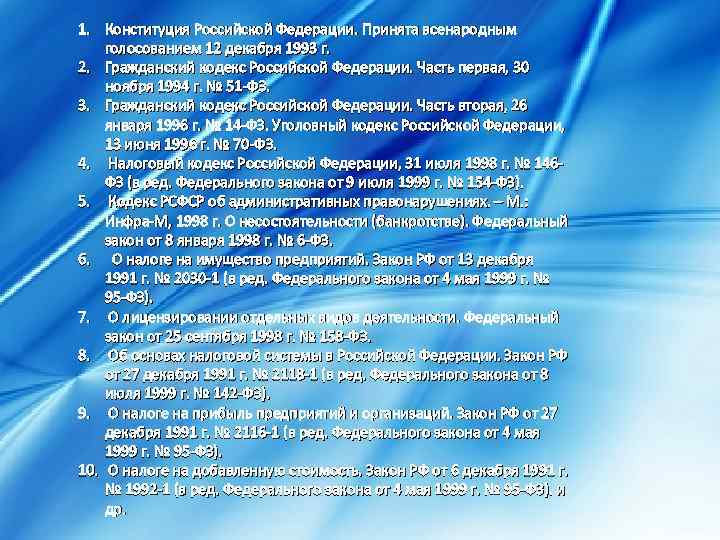 1. Конституция Российской Федерации. Принята всенародным голосованием 12 декабря 1993 г. 2. Гражданский кодекс
