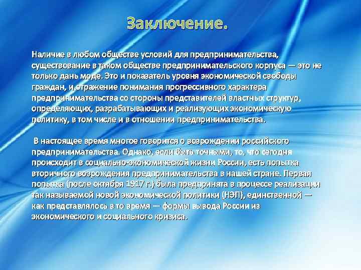 Заключение. Наличие в любом обществе условий для предпринимательства, существование в таком обществе предпринимательского корпуса