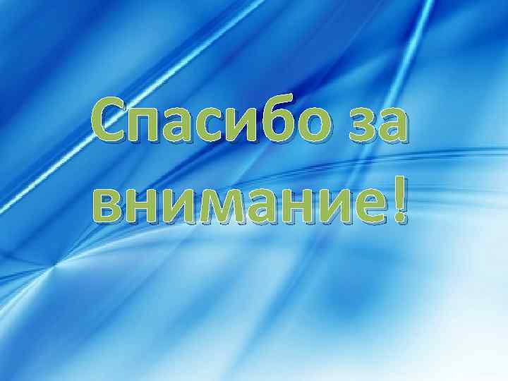 Спасибо за внимание! 