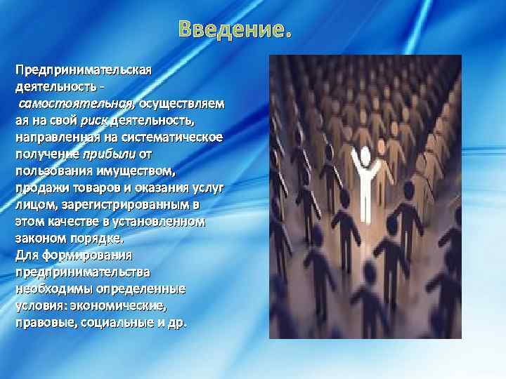 Введение. Предпринимательская деятельность самостоятельная, осуществляем ая на свой риск деятельность, направленная на систематическое получение