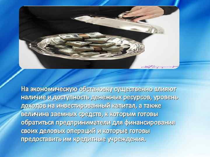 На экономическую обстановку существенно влияют наличие и доступность денежных ресурсов, уровень доходов на инвестированный