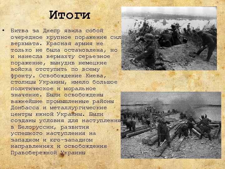 Результат битвы. Битва за Днепр 1943 итоги. Битва за Днепр и освобождение Киева итоги. Битва за Днепр 1943 таблица. Битва за Днепр 1943 основные события.