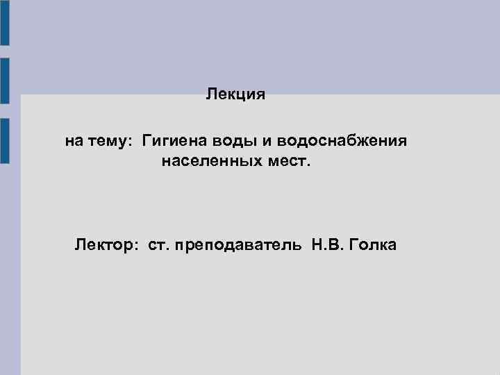 Лекция на тему: Гигиена воды и водоснабжения населенных мест. Лектор: ст. преподаватель Н. В.
