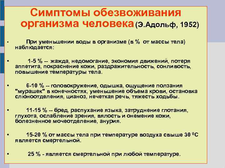 Симптомы обезвоживания организма человека (Э. Адольф, 1952) • При уменьшении воды в организме (в