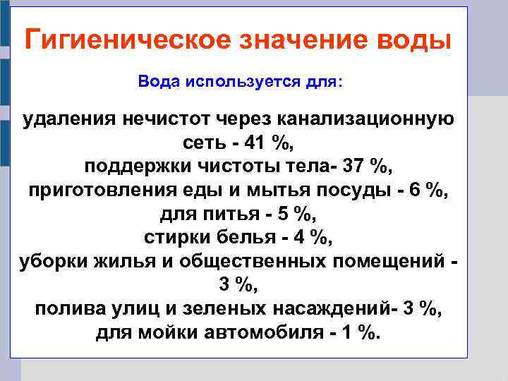 Гигиеническое значение воды Вода используется для: удаления нечистот через канализационную сеть - 41 %,