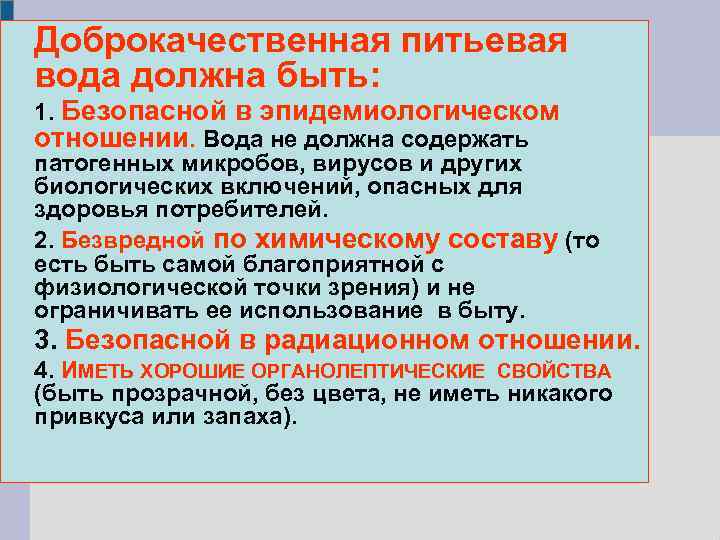 Доброкачественная питьевая вода должна быть: 1. Безопасной в эпидемиологическом отношении. Вода не должна содержать
