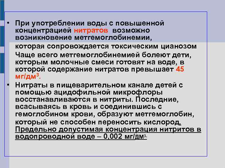  • При употреблении воды с повышенной концентрацией нитратов возможно возникновение метгемоглобинемии, которая сопровождается
