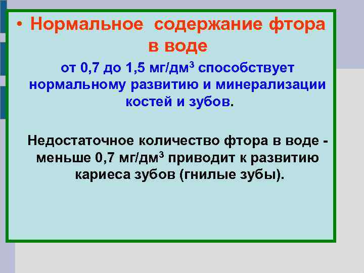  • Нормальное содержание фтора в воде от 0, 7 до 1, 5 мг/дм