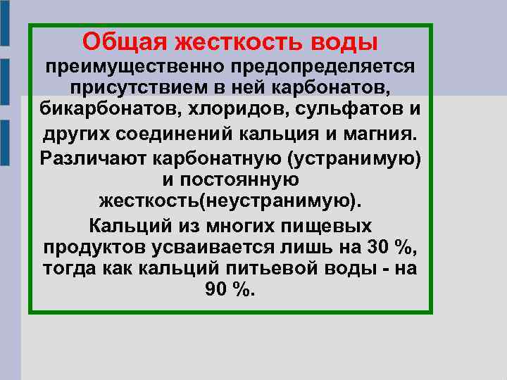 Общая жесткость воды преимущественно предопределяется присутствием в ней карбонатов, бикарбонатов, хлоридов, сульфатов и других