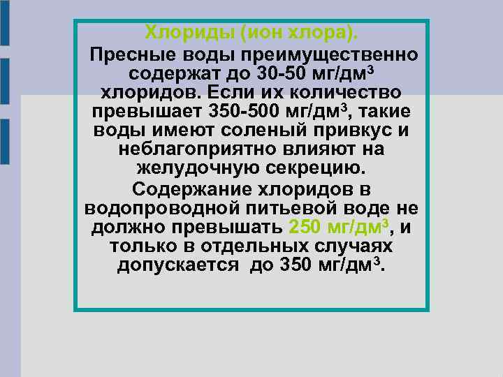 Хлориды (ион хлора). Пресные воды преимущественно содержат до 30 -50 мг/дм 3 хлоридов. Если