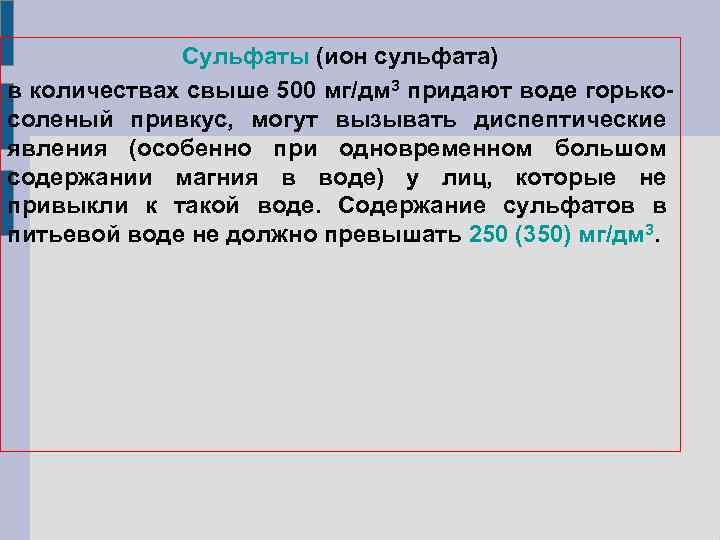 Сульфаты (ион сульфата) в количествах свыше 500 мг/дм 3 придают воде горькосоленый привкус, могут