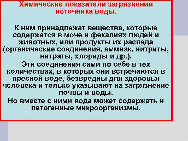 Химические показатели загрязнения источника воды. К ним принадлежат вещества, которые содержатся в моче и