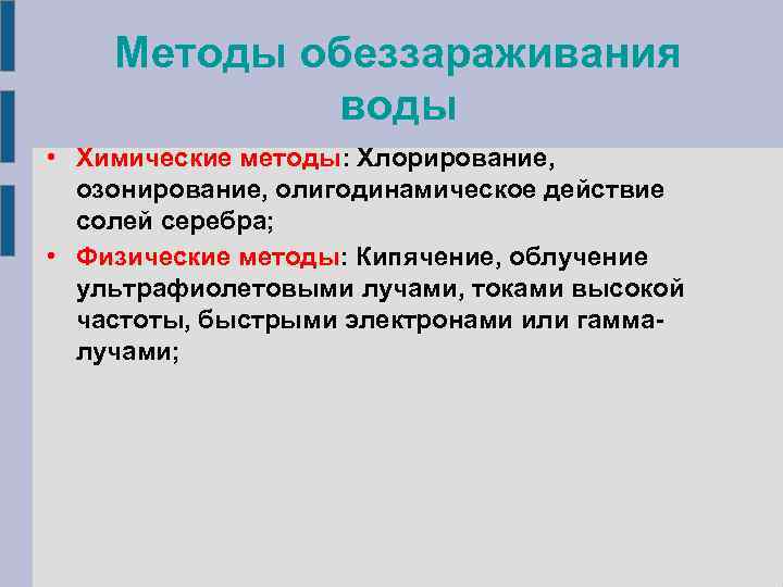 Методы обеззараживания воды • Химические методы: Хлорирование, озонирование, олигодинамическое действие солей серебра; • Физические