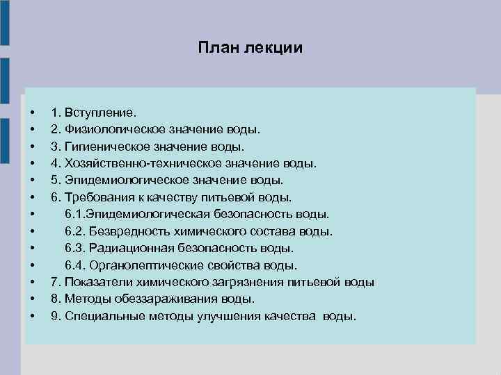 План лекции • • • • 1. Вступление. 2. Физиологическое значение воды. 3. Гигиеническое
