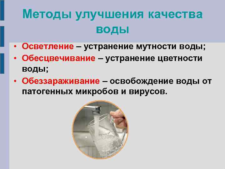 Методы улучшения качества воды • Осветление – устранение мутности воды; • Обесцвечивание – устранение