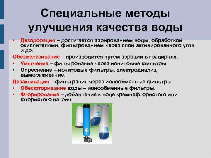 Специальные методы улучшения качества воды • Дезодорация – достигается аэрированием воды, обработкой окислителями, фильтрованием