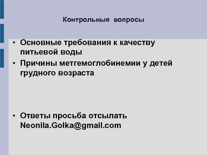 Контрольные вопросы • Основные требования к качеству питьевой воды • Причины метгемоглобинемии у детей