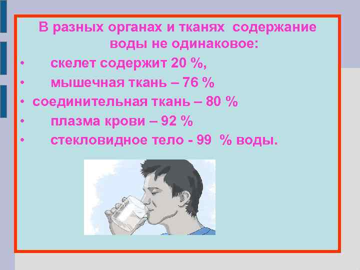  • • • В разных органах и тканях содержание воды не одинаковое: скелет