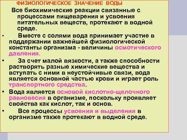 ФИЗИОЛОГИЧЕСКОЕ ЗНАЧЕНИЕ ВОДЫ • • Все биохимические реакции связанные с процессами пищеварения и усвоения